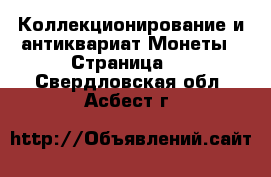 Коллекционирование и антиквариат Монеты - Страница 2 . Свердловская обл.,Асбест г.